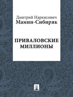 cover image of Приваловские миллионы
